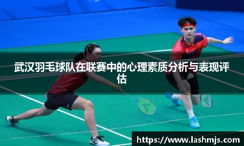武汉羽毛球队在联赛中的心理素质分析与表现评估