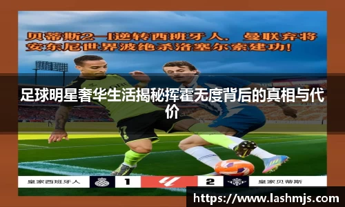 足球明星奢华生活揭秘挥霍无度背后的真相与代价