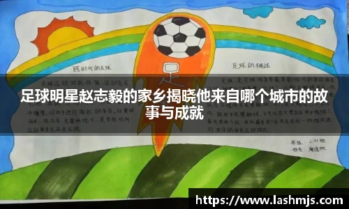 足球明星赵志毅的家乡揭晓他来自哪个城市的故事与成就