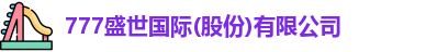777盛世国际